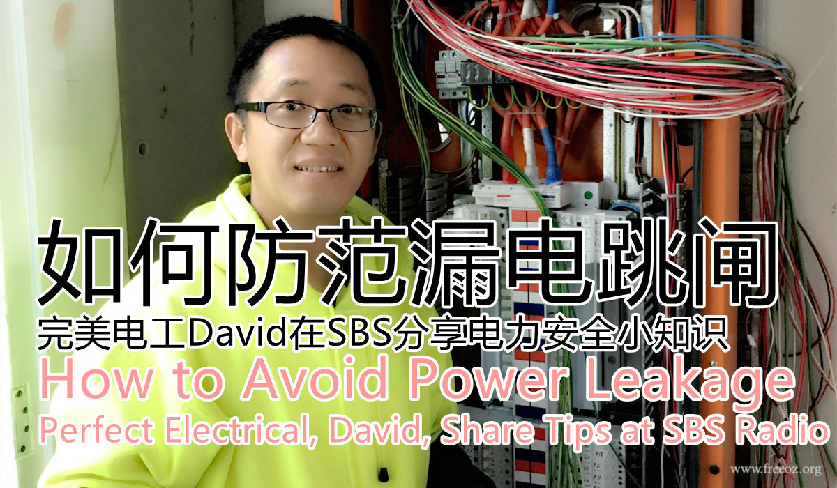 �����繤 0401 600 660�� David ���ٴ���SBS����ҷ����繤С֪ʶ���꼾��η���©�磬���ʶ�������ȫ��  ...